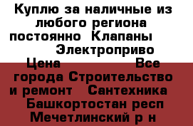 Куплю за наличные из любого региона, постоянно: Клапаны Danfoss VB2 Электроприво › Цена ­ 7 000 000 - Все города Строительство и ремонт » Сантехника   . Башкортостан респ.,Мечетлинский р-н